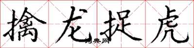 丁謙擒龍捉虎楷書怎么寫