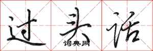 田英章過頭話行書怎么寫