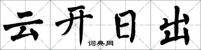 翁闓運雲開日出楷書怎么寫