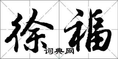 胡問遂徐福行書怎么寫