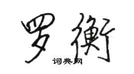 駱恆光羅衡行書個性簽名怎么寫