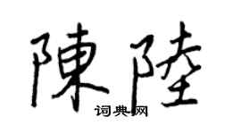 王正良陳陸行書個性簽名怎么寫