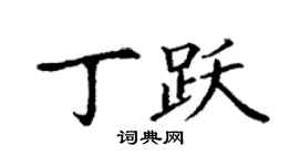丁謙丁躍楷書個性簽名怎么寫