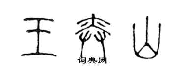 陳聲遠王奕山篆書個性簽名怎么寫