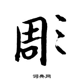 朱耷千字文中凋的寫法