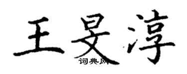 丁謙王旻淳楷書個性簽名怎么寫