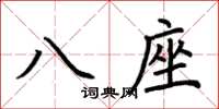 荊霄鵬八座楷書怎么寫