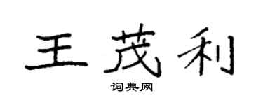 袁強王茂利楷書個性簽名怎么寫