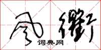 王冬齡風衢草書怎么寫