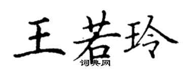 丁謙王若玲楷書個性簽名怎么寫