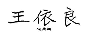 袁強王依良楷書個性簽名怎么寫