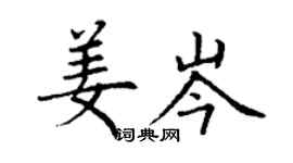 丁謙姜岑楷書個性簽名怎么寫