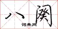 荊霄鵬八闋行書怎么寫