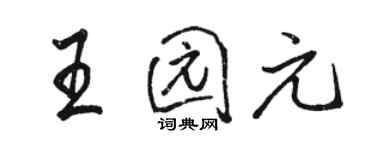 駱恆光王園元行書個性簽名怎么寫