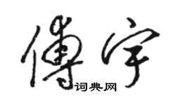 駱恆光傅宇草書個性簽名怎么寫