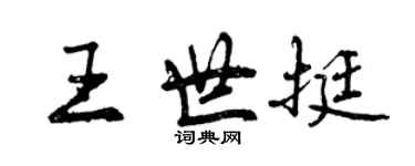 曾慶福王世挺行書個性簽名怎么寫