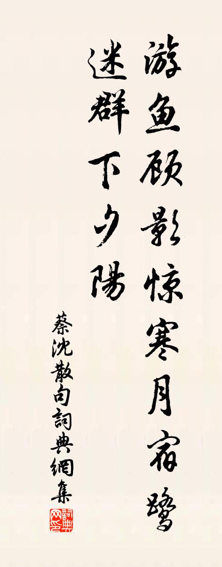 蔡沈句書法作品欣賞