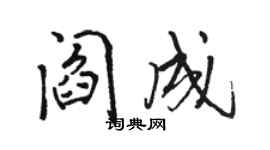 駱恆光閻成行書個性簽名怎么寫