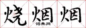 周炳元燒煙煙楷書怎么寫