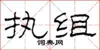柯春海執組隸書怎么寫