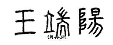 曾慶福王端陽篆書個性簽名怎么寫