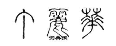 陳聲遠丁麗華篆書個性簽名怎么寫