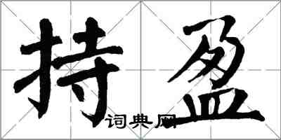 翁闓運持盈楷書怎么寫