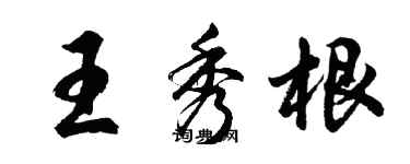 胡問遂王秀根行書個性簽名怎么寫