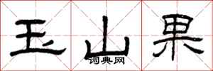 曾慶福玉山果隸書怎么寫