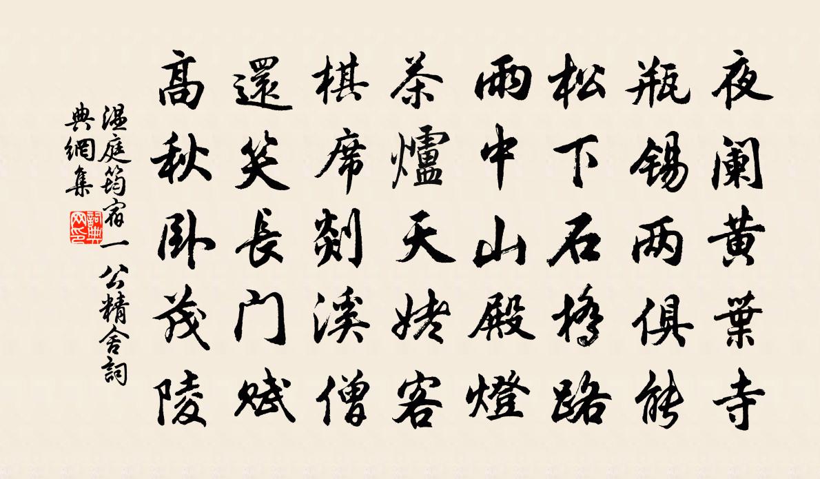 溫庭筠宿一公精舍書法作品欣賞