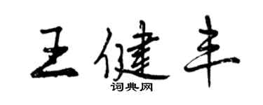 曾慶福王健豐行書個性簽名怎么寫