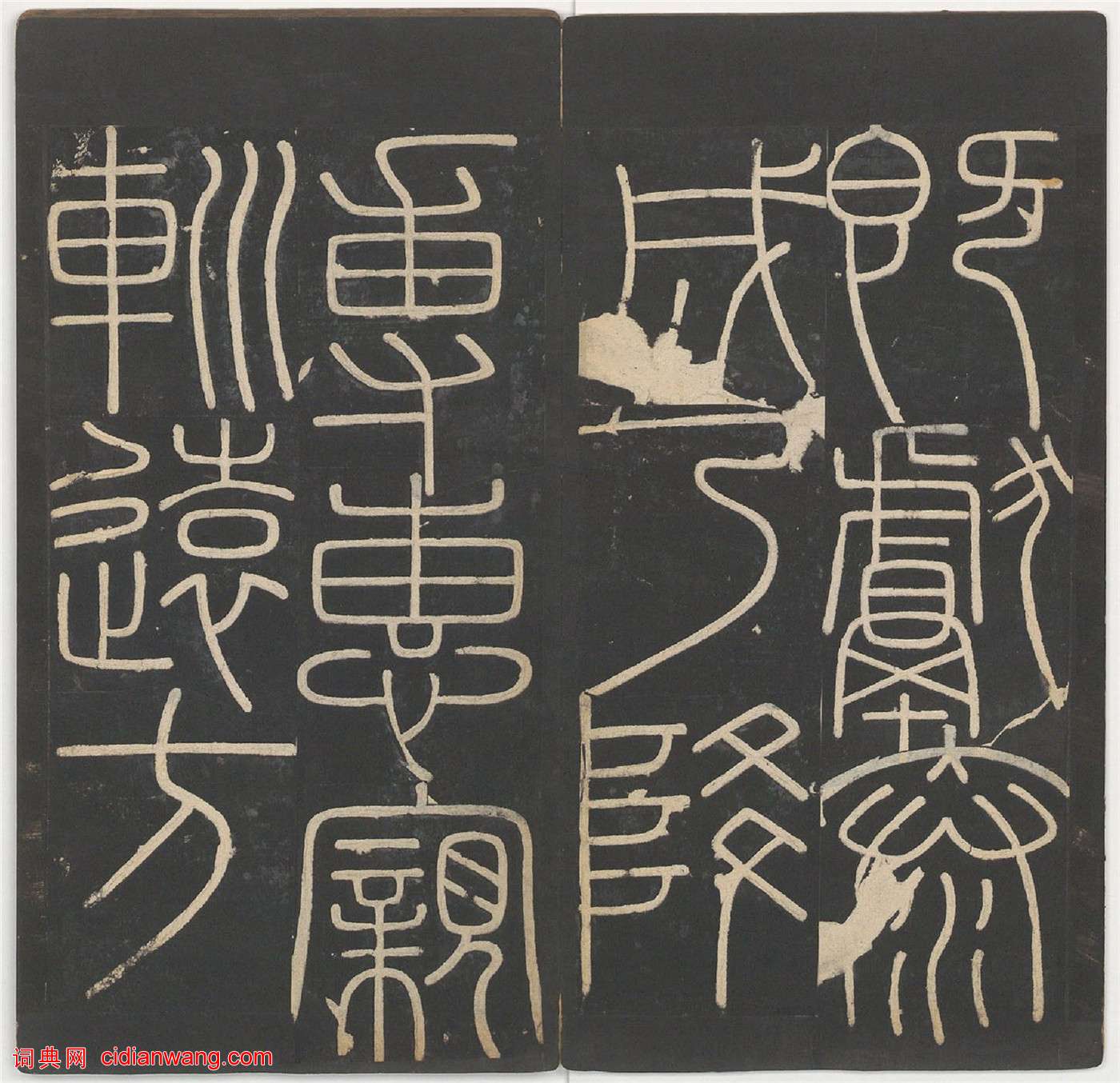 李斯篆書《嶧山碑》,明拓鄭文寶摹刻長安本