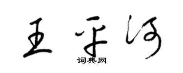 梁錦英王平河草書個性簽名怎么寫