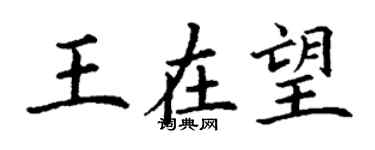 丁謙王在望楷書個性簽名怎么寫