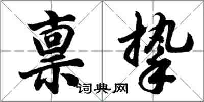 胡問遂稟摯行書怎么寫