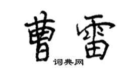 曾慶福曹雷行書個性簽名怎么寫