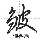 田英章寫的硬筆行書皺