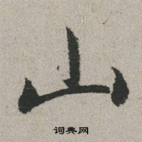 趙孟頫秋興賦中山的寫法