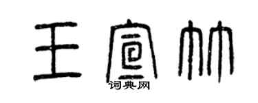 曾慶福王宣竹篆書個性簽名怎么寫