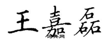 丁謙王嘉磊楷書個性簽名怎么寫