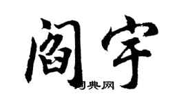 胡問遂閻宇行書個性簽名怎么寫
