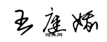 朱錫榮王庭娥草書個性簽名怎么寫