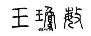 曾慶福王瓊敏篆書個性簽名怎么寫