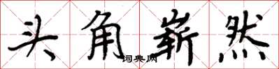 周炳元頭角嶄然楷書怎么寫