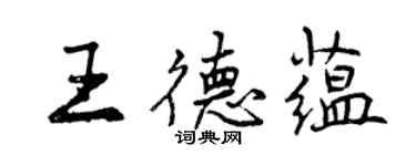 曾慶福王德蘊行書個性簽名怎么寫