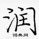 龐中華寫的硬筆楷書潤