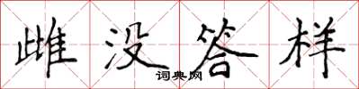 侯登峰雌沒答樣楷書怎么寫