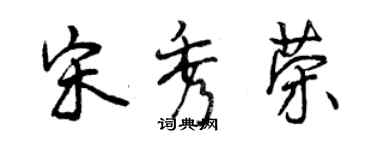 曾慶福宋秀榮行書個性簽名怎么寫