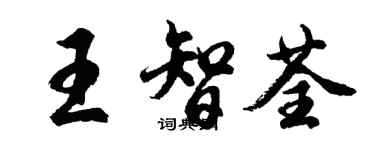 胡問遂王智荃行書個性簽名怎么寫