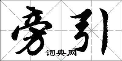 胡問遂旁引行書怎么寫